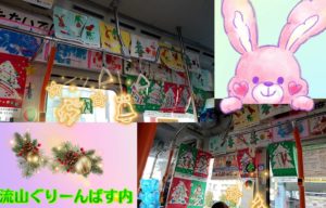 流山ぐりーんバスがクリスマス装飾して期間限定運行！