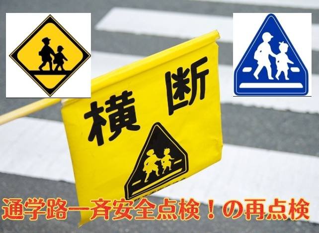 流山市内の通学路を再点検する②