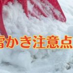 【積雪】雪かきにおける注意点【大寒波】
