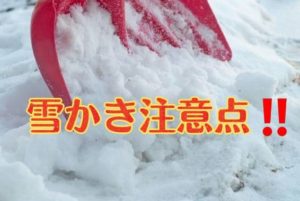 【積雪】雪かきにおける注意点【大寒波】