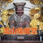 流山閻魔堂の閻魔様が可愛すぎた話