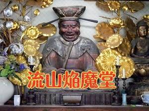 流山閻魔堂の閻魔様が可愛すぎた話