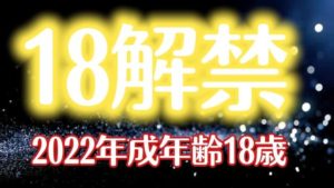 【4/1から】18歳成人になって変わることは何？