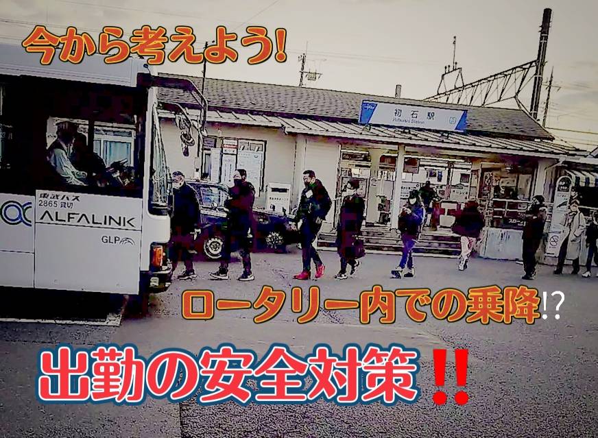 流山市のGLP周辺と初石駅周辺のバス接続問題