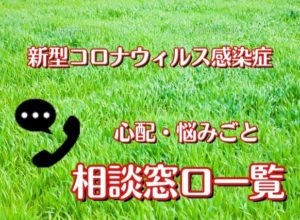 いまさら聞けない・・・新型コロナウイルスに対する連絡先一覧表