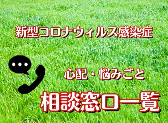 いまさら聞けない・・・新型コロナウイルスに対する連絡先一覧表