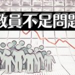 全国的に学校の先生が足りない！自治体はどうする？