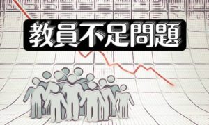 全国的に学校の先生が足りない！自治体はどうする？