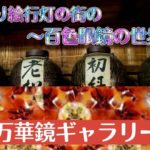 百色眼鏡の世界～流山本町・万華鏡ギャラリーへ行ってみた