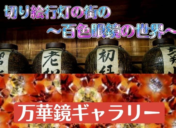 百色眼鏡の世界～流山本町・万華鏡ギャラリーへ行ってみた