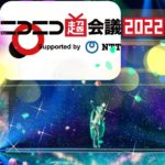 【イベント】ニコニコ超会議が今年は幕張メッセで行われるお話