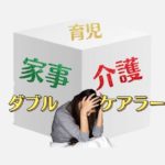 ヤングケアラ―だけじゃない！ダブルケアラ―と行政の関わり方