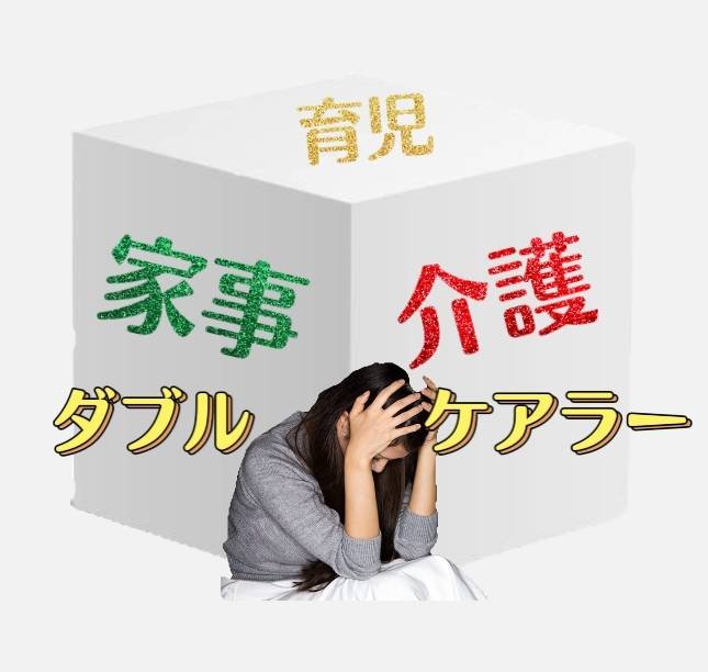 ヤングケアラ―だけじゃない！ダブルケアラ―と行政の関わり方