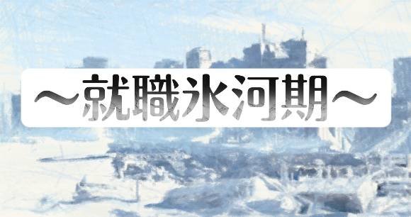 就職氷河期世代の現状と行政の関わり方と支援