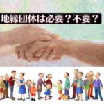 何故若者は自治会の活動に非協力的なのか？？