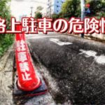 市内における公園付近の路上駐車に対する取り締まりを