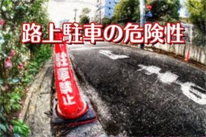 市内における公園付近の路上駐車に対する取り締まりを