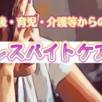 流山市の母も利用できる産後のレスパイトケアとは？