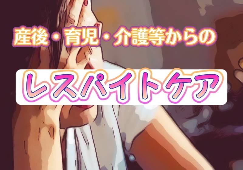 流山市の母も利用できる産後のレスパイトケアとは？