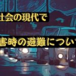 【南海トラフ】半数以上の自治体が車での避難を必要としている！