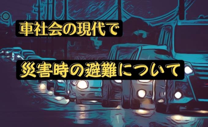 【南海トラフ】半数以上の自治体が車での避難を必要としている！