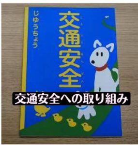 子どもの頃から交通ルールを教える意味