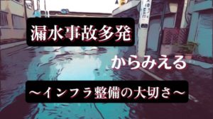 全国で漏水事故が増えております！