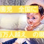 保育園に通えないこどもは全国で100万人以上いるというお話