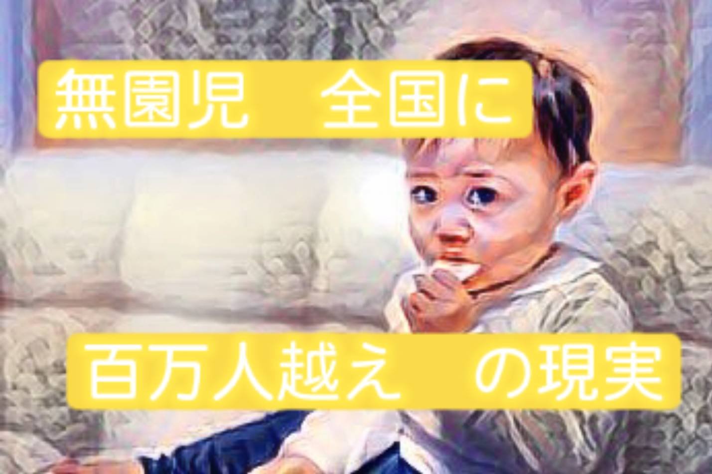 保育園に通えないこどもは全国で100万人以上いるというお話