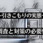 全国的にひきこもりが増えている？