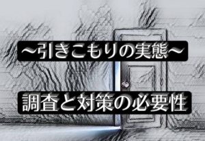 全国的にひきこもりが増えている？