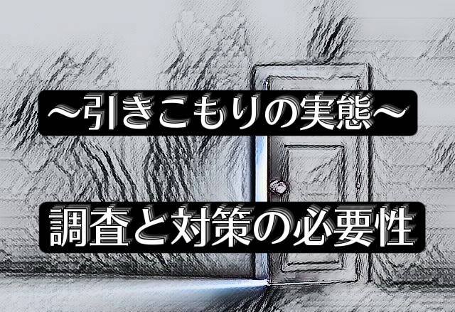 全国的にひきこもりが増えている？