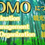 予算依存型DMOが税金を無駄遣いする！？