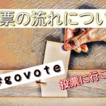【参議院選挙に行こう】投票のやり方、知ってますか？