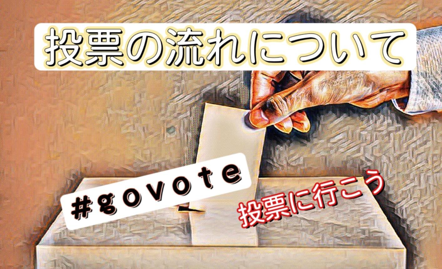 【参議院選挙に行こう】投票のやり方、知ってますか？