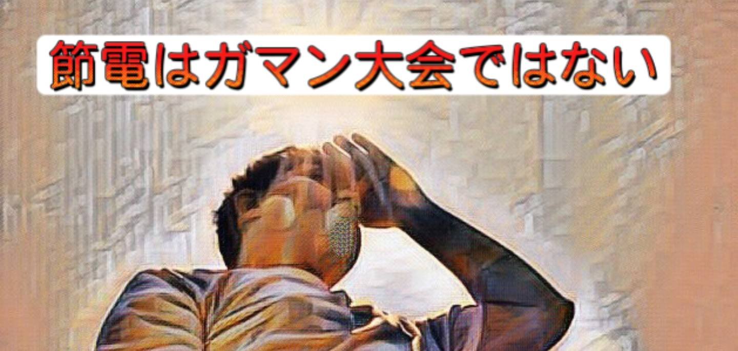 倒れない程度に節電をしよう