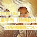 児童手当は誰のものか？児童手当一部廃止は断固反対！