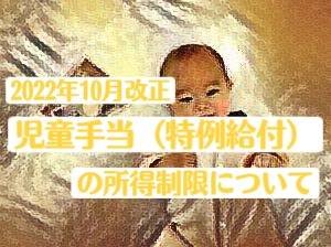 児童手当は誰のものか？児童手当一部廃止は断固反対！