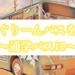 流山ぐりーんバスを通学バスにするメリット