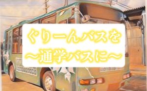流山ぐりーんバスを通学バスにするメリット