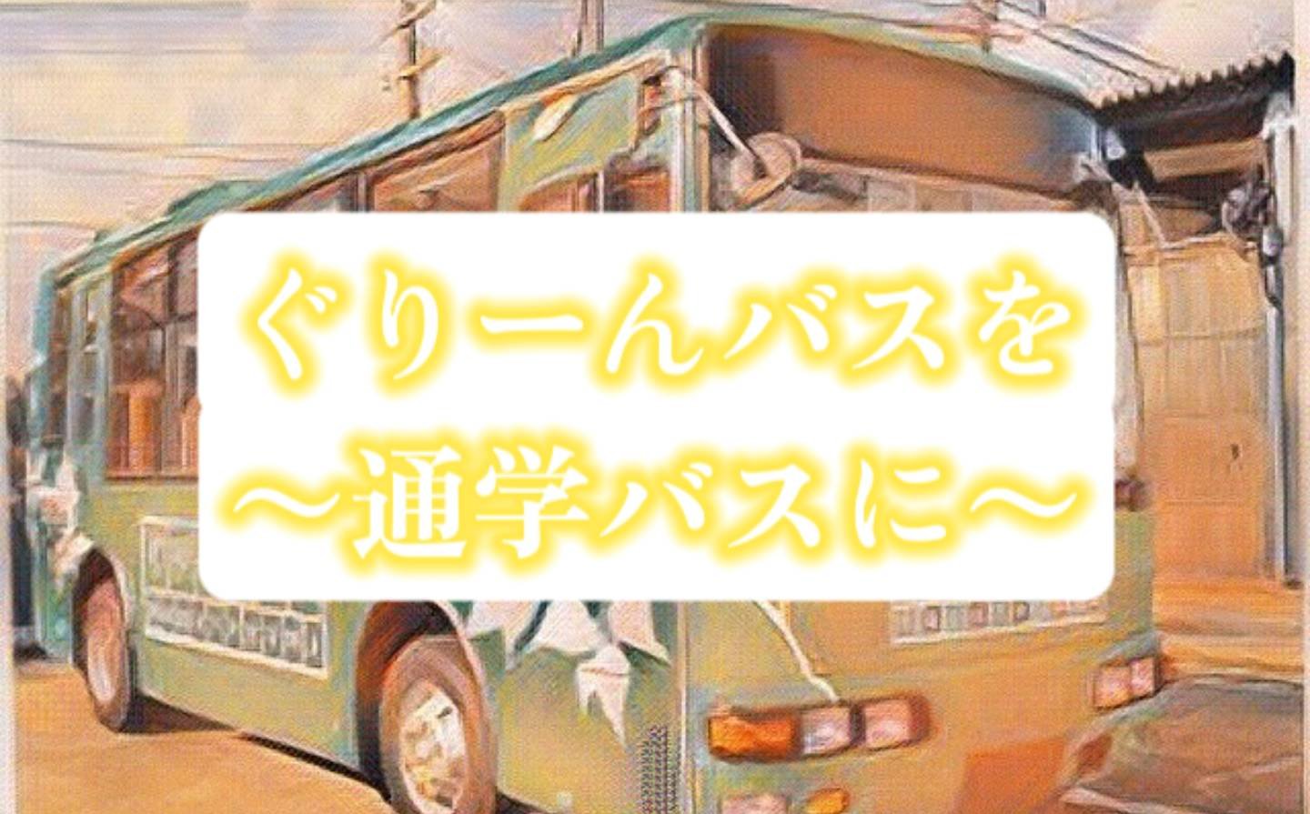 流山ぐりーんバスを通学バスにするメリット