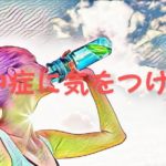 熱中症に注意しよう！