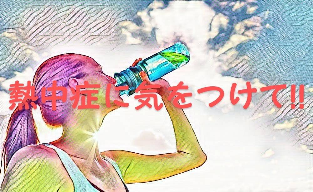 熱中症に注意しよう！