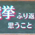 2022年参議院選挙の総括