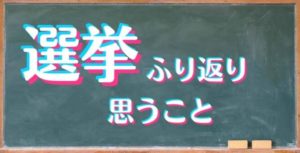 2022年参議院選挙の総括