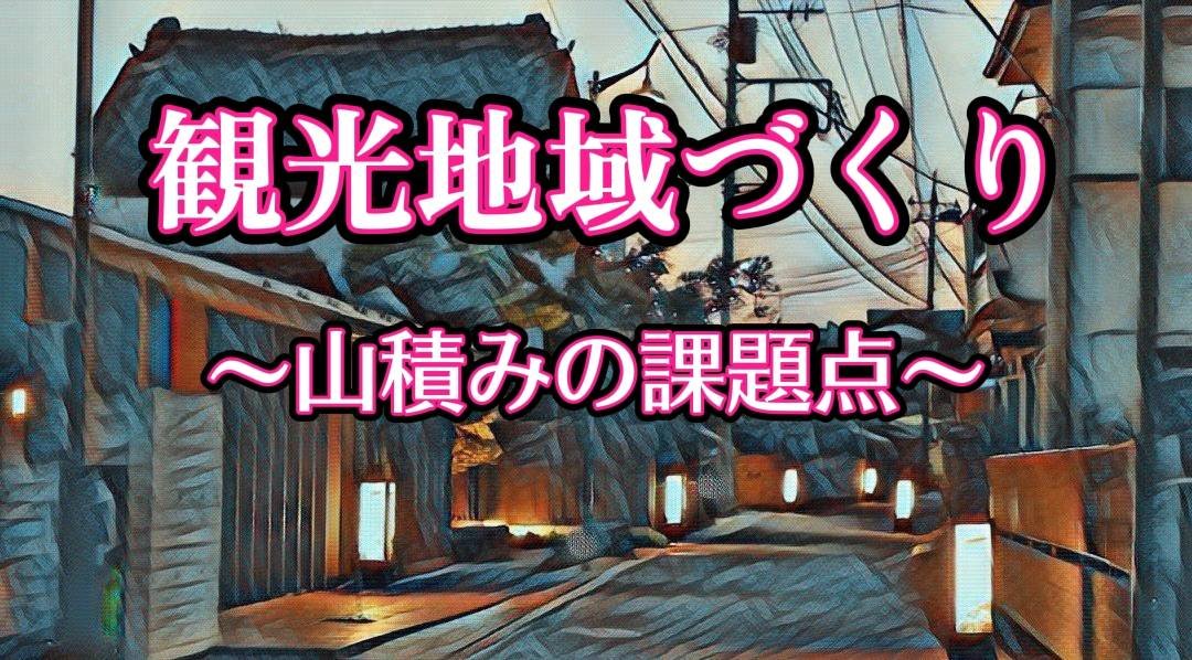 観光産業を推すならやるべきこと