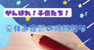 【なつやすみ】効率よく宿題を終わらせよう