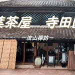 葉茶屋 寺田園に行ってみました