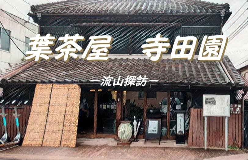 葉茶屋 寺田園に行ってみました