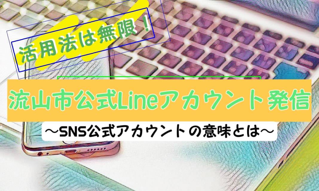 流山市公式LINE登場！